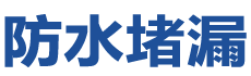 兴隆防水补漏公司